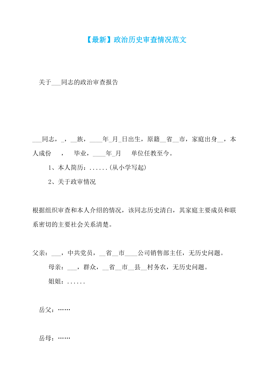 【最新】政治历史审查情况范文_第1页