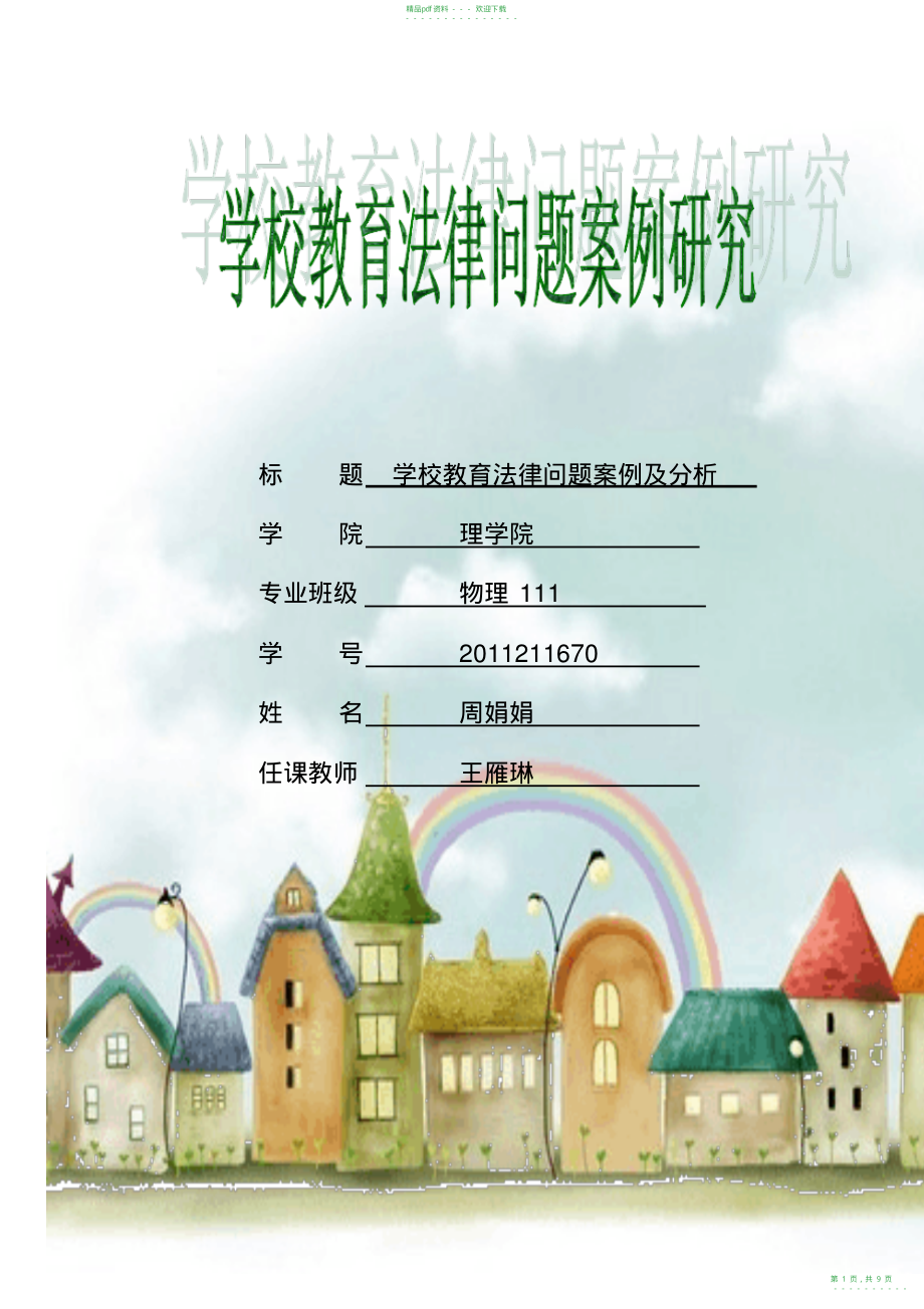 2022年学校教育法律问题案例及分析_第1页