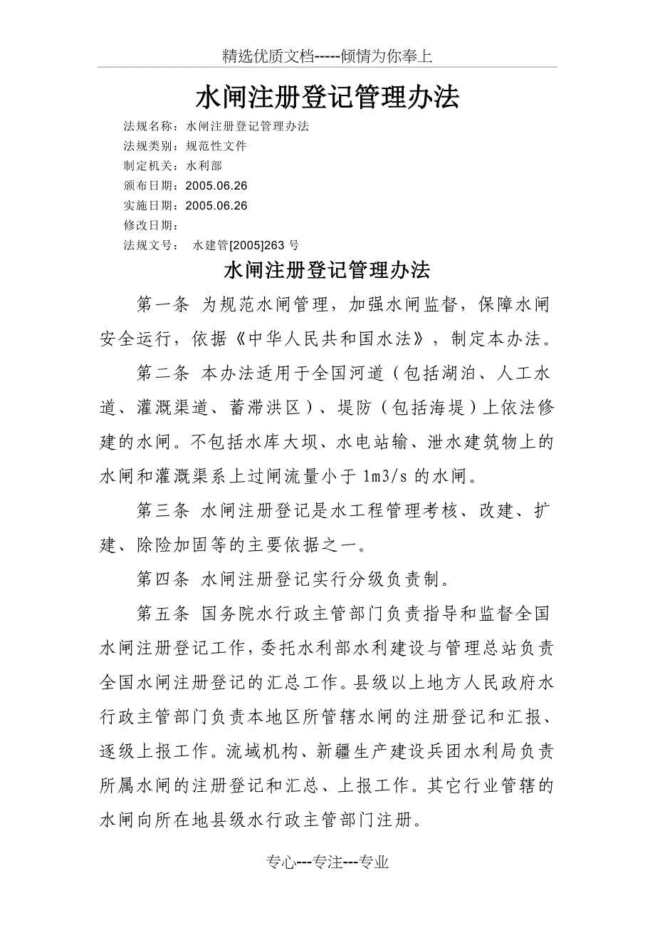 水闸注册登记管理办法(共13页)_第1页