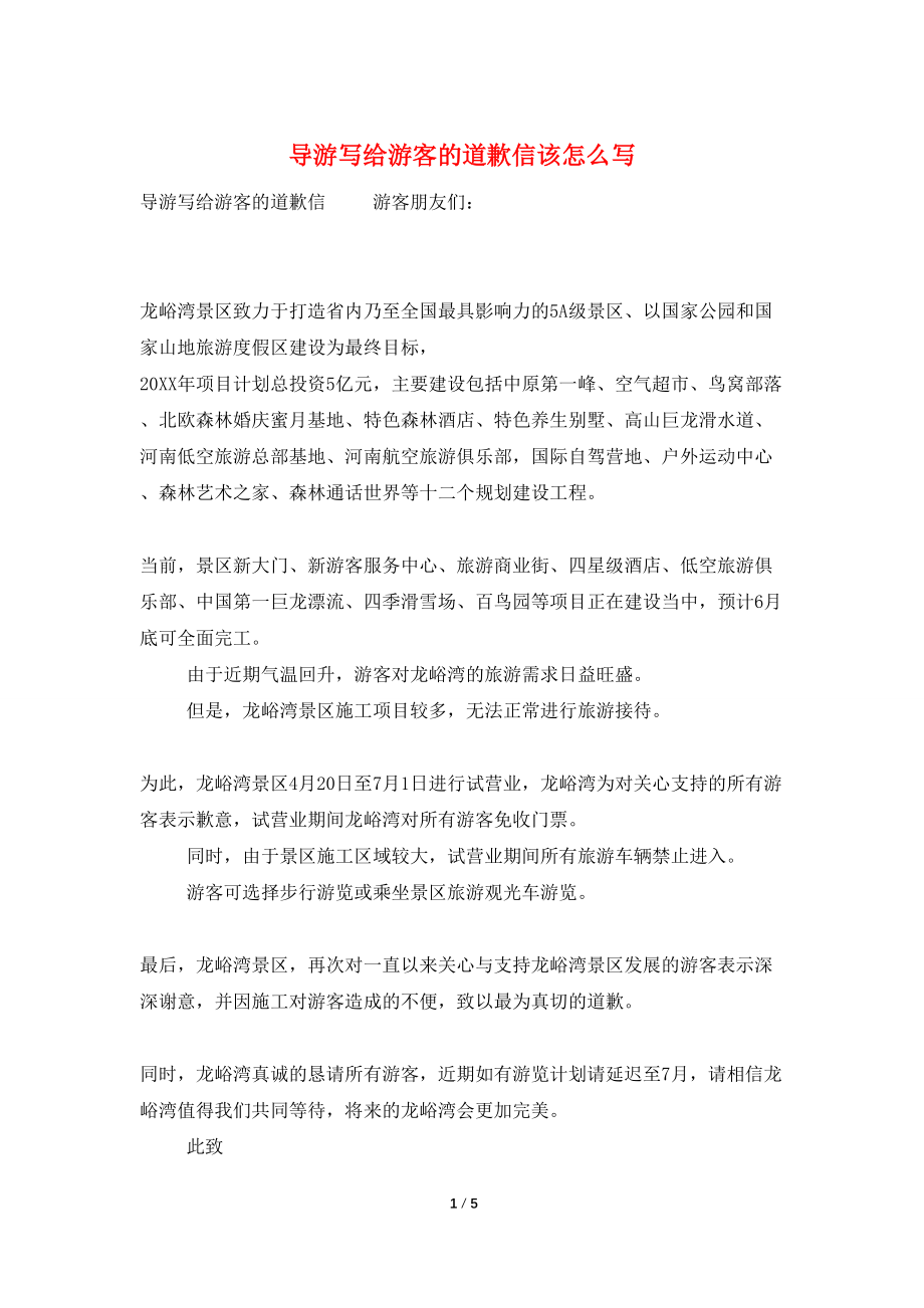导游写给游客的道歉信该怎么写_第1页