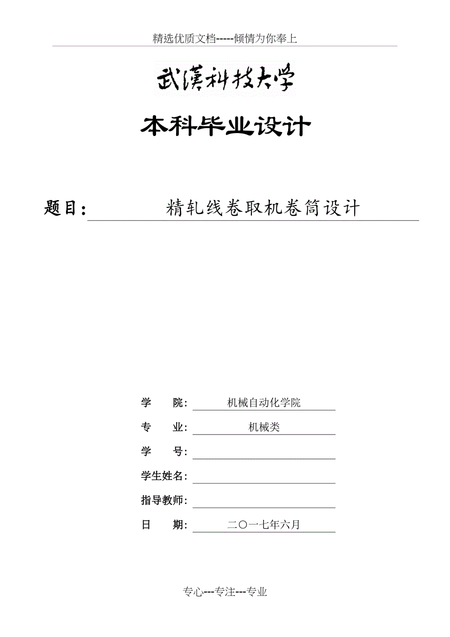 精轧线卷取机卷筒设计说明书(共38页)_第1页