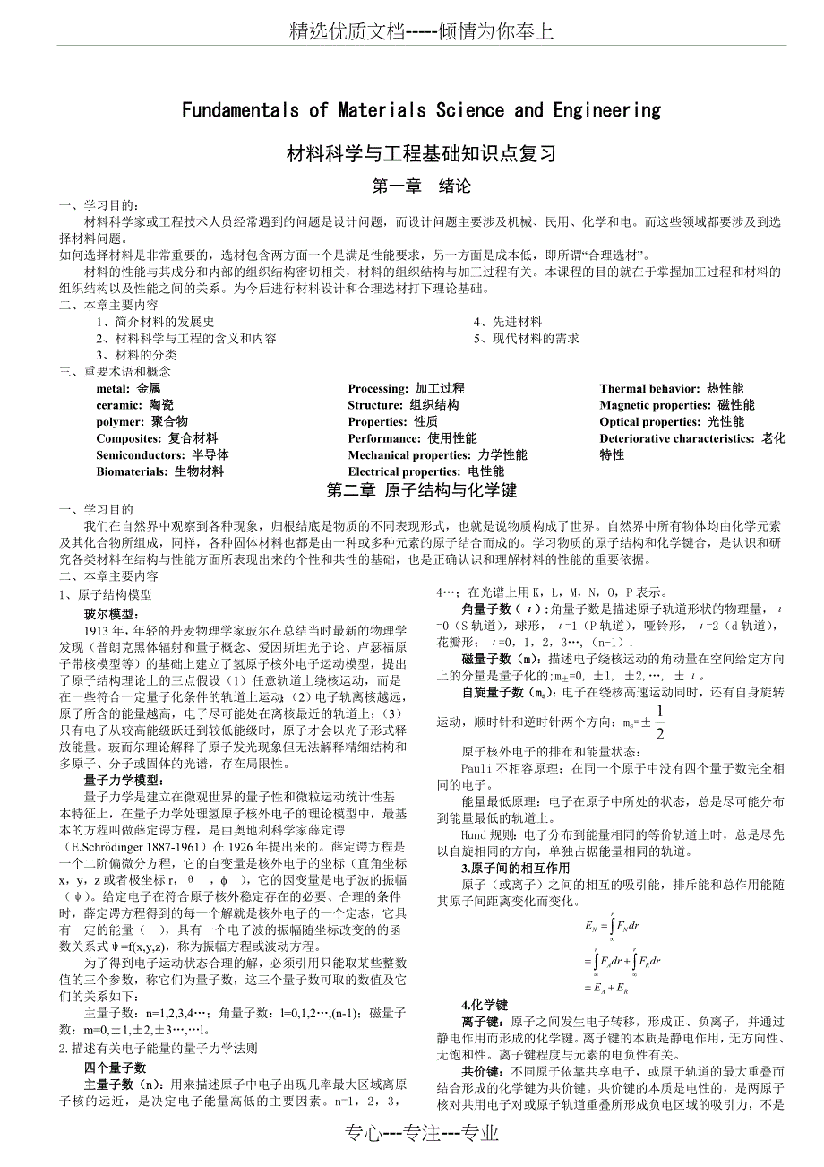 材料科学与工程基础知识点(打印版)英汉双语版(共30页)_第1页