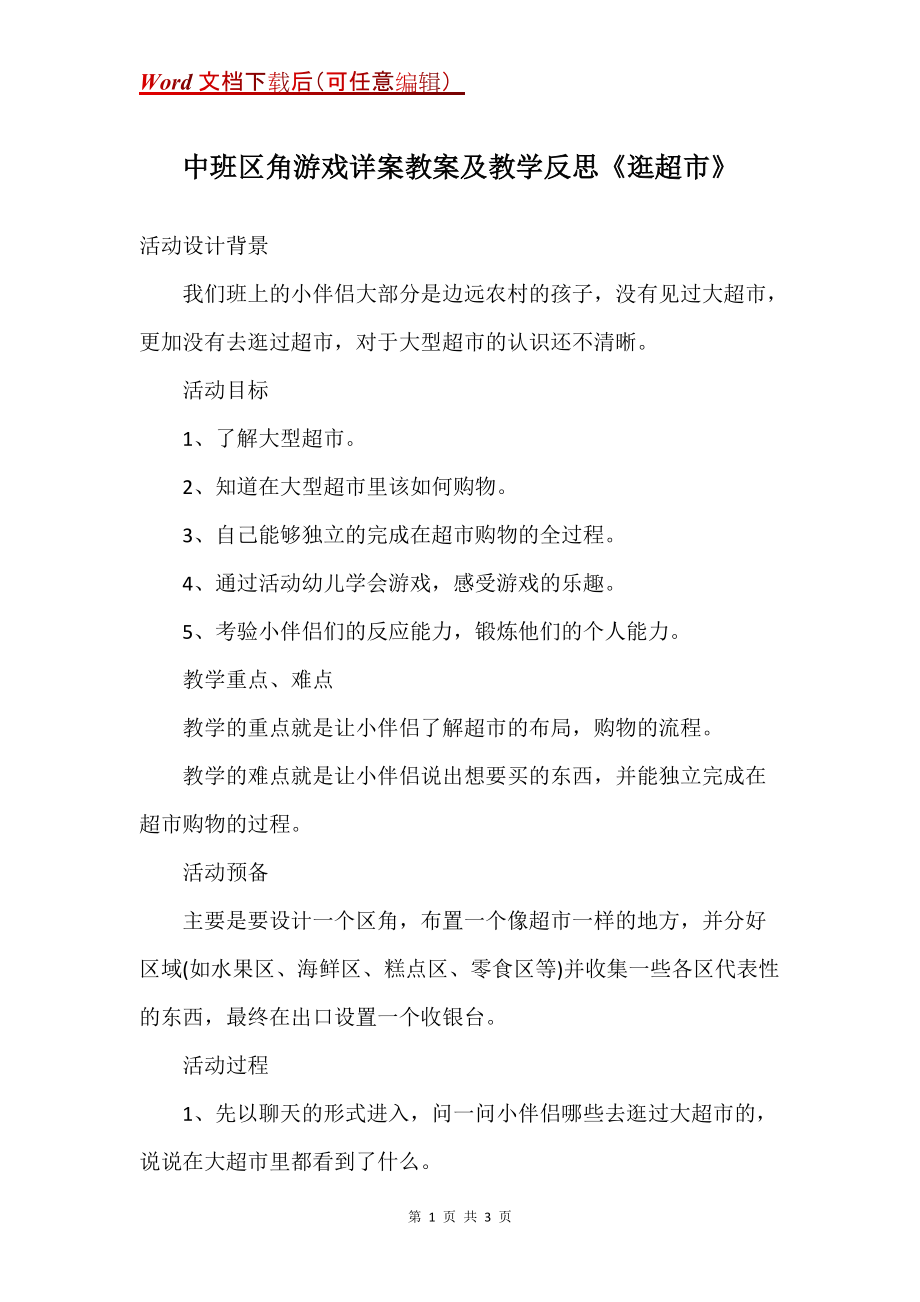 中班区角游戏详案教案及教学反思《逛超市》_第1页