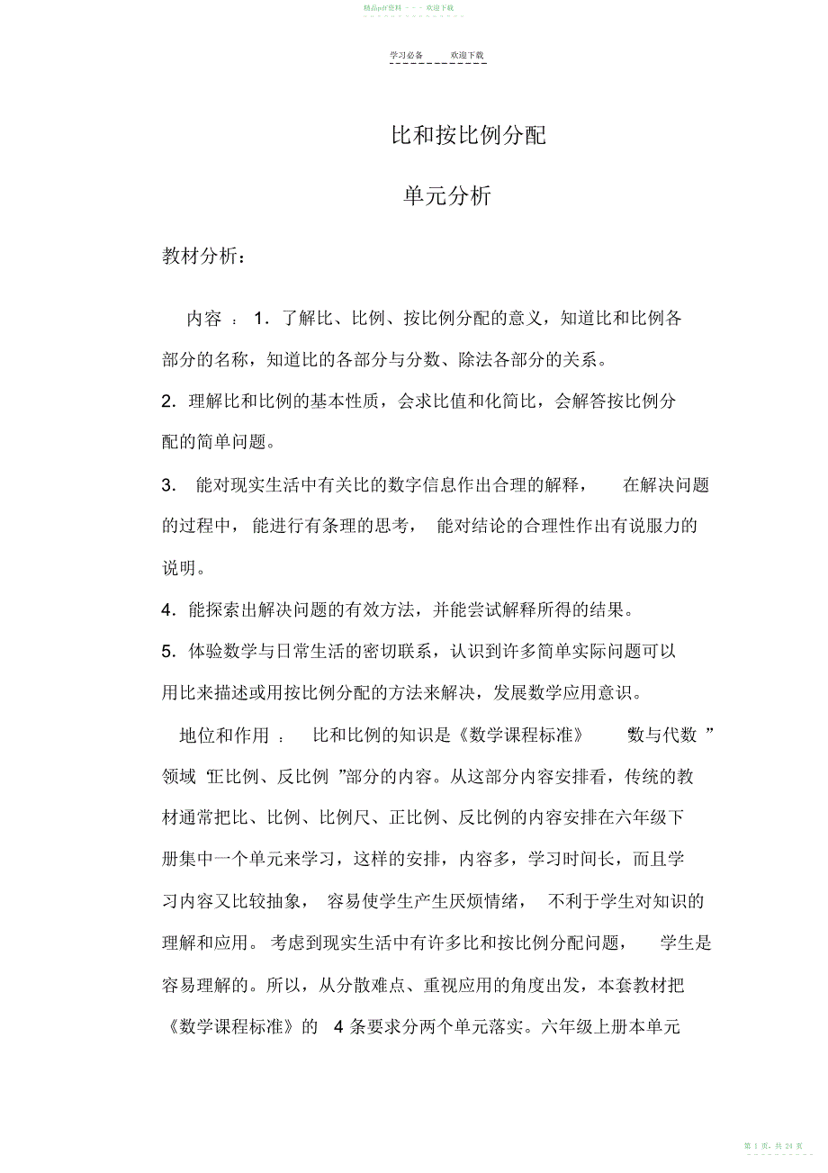 2022年小学数学比和按比例分配导学案_第1页
