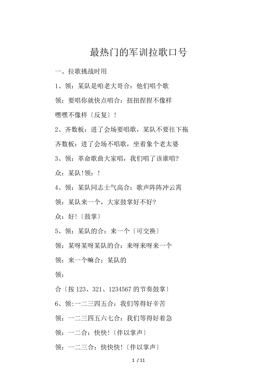 《最热门的军训拉歌口号 》_第1页