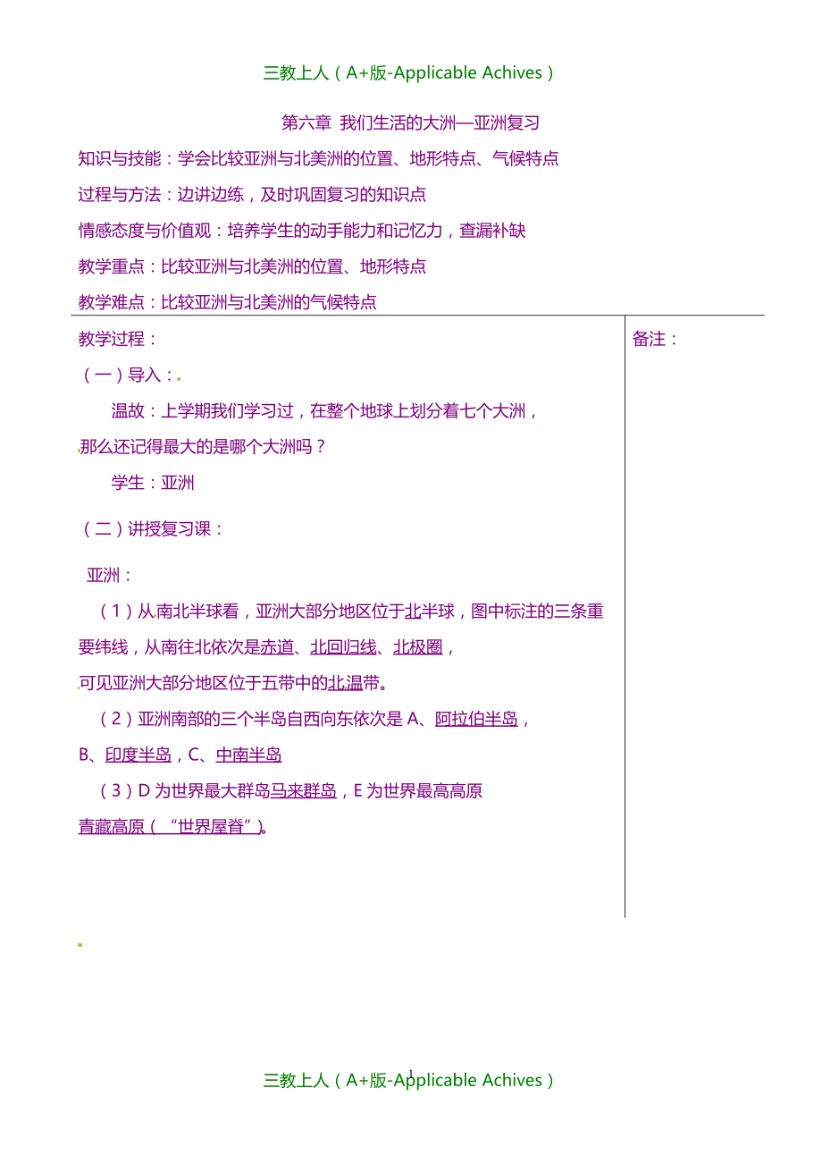 人教版初中地理七年级上册《6第6章 我们生活的大洲——亚洲》教案_第1页