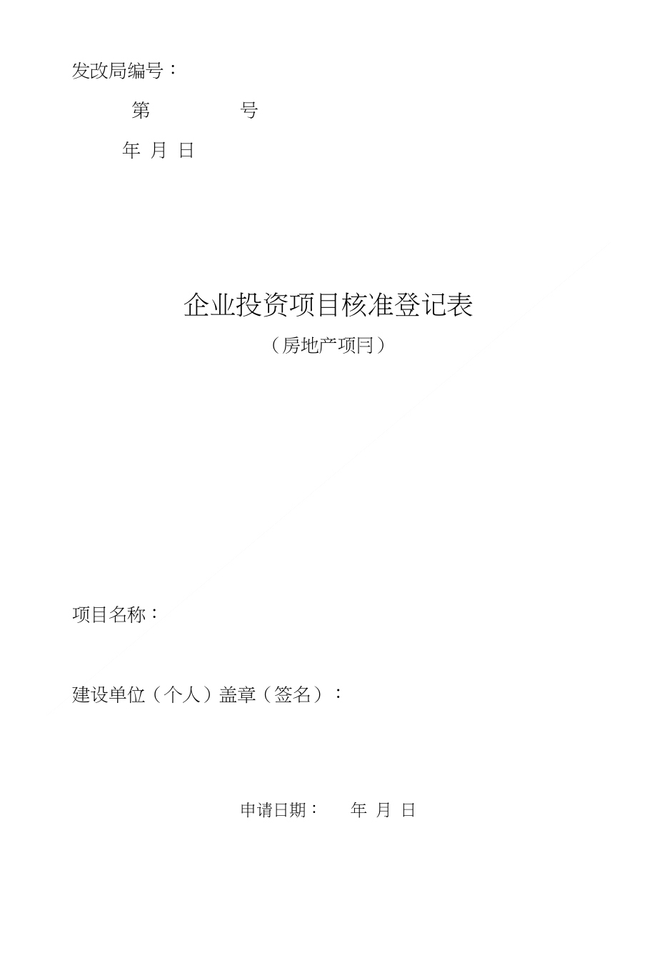 房地产项目立项申请书范文）_第1页