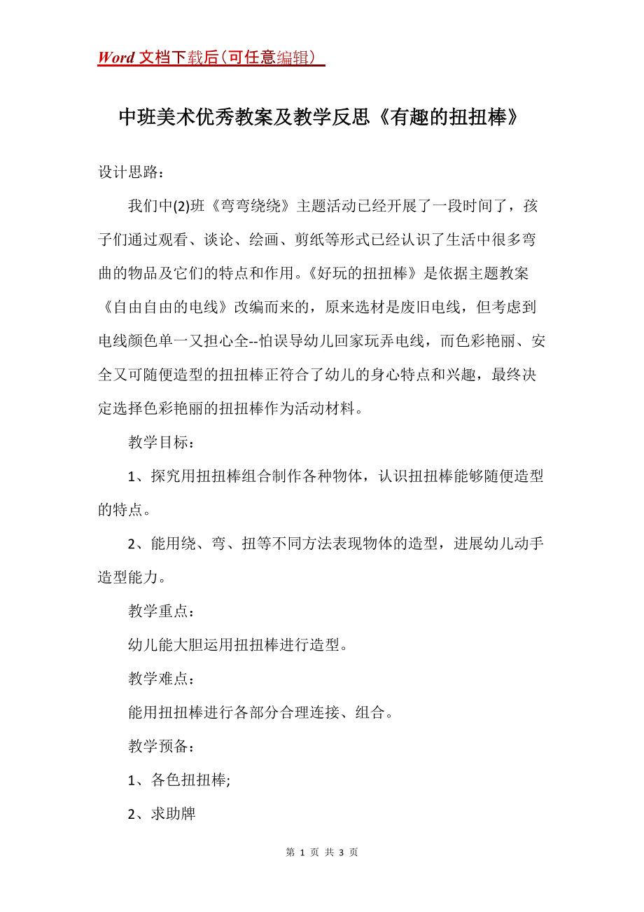 中班美术优秀教案及教学反思《有趣的扭扭棒》_第1页