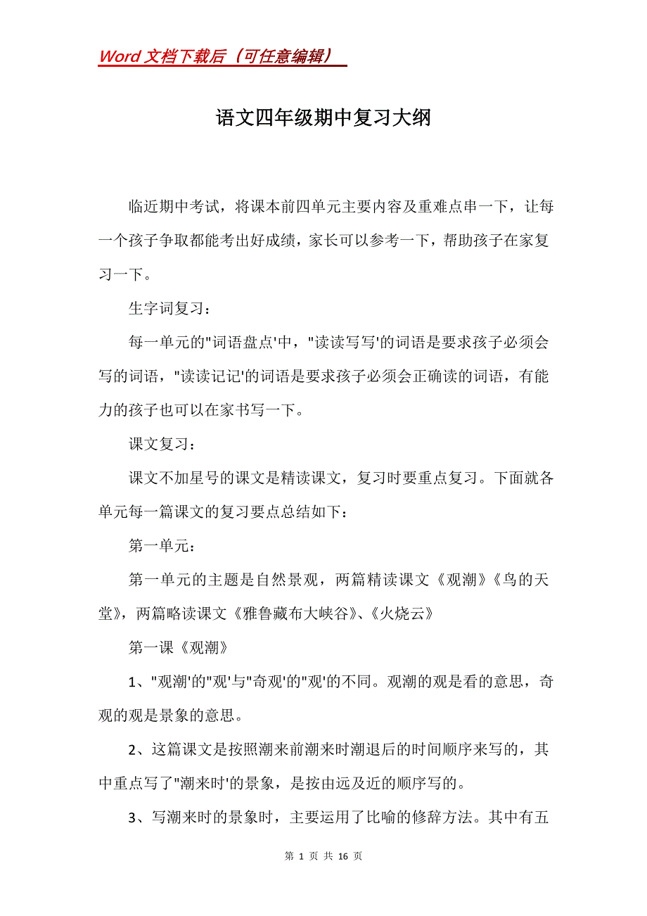 语文四年级期中复习大纲_第1页