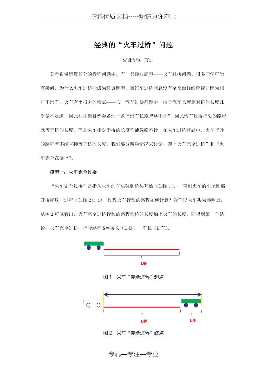 公务员考试：经典的“火车过桥”问题(共4页)_第1页