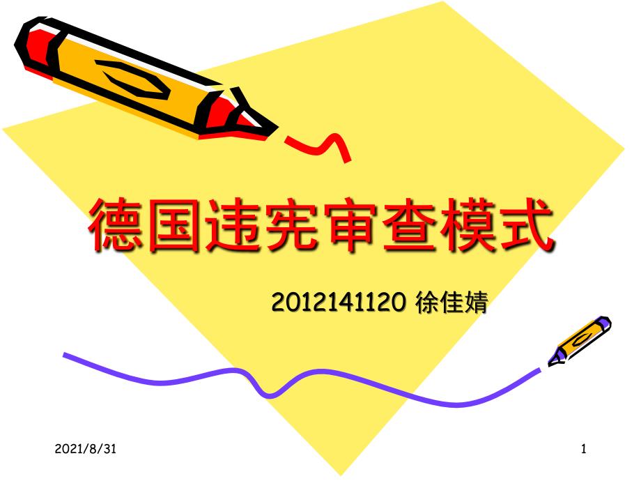 德国违宪审查模式PPT课件_第1页