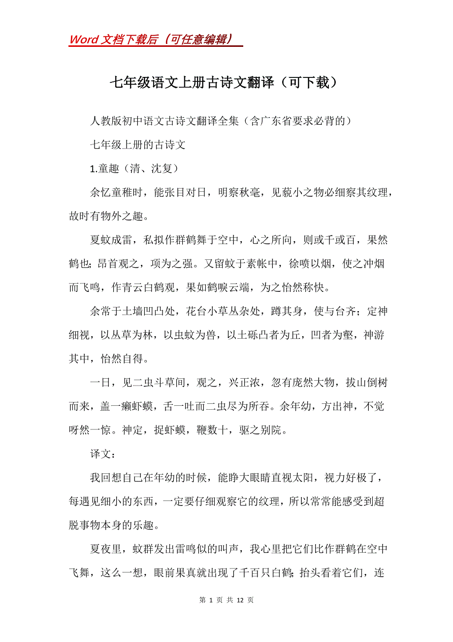 七年级语文上册古诗文翻译（可下载）_第1页