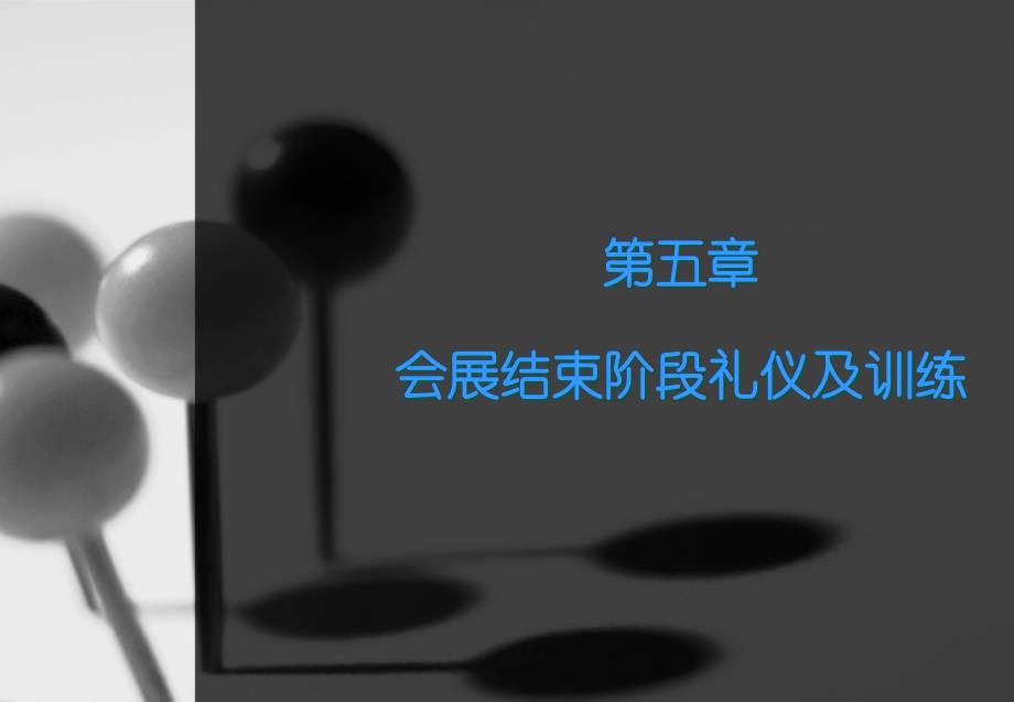 第五章 会展结束阶段礼仪及训练_第1页