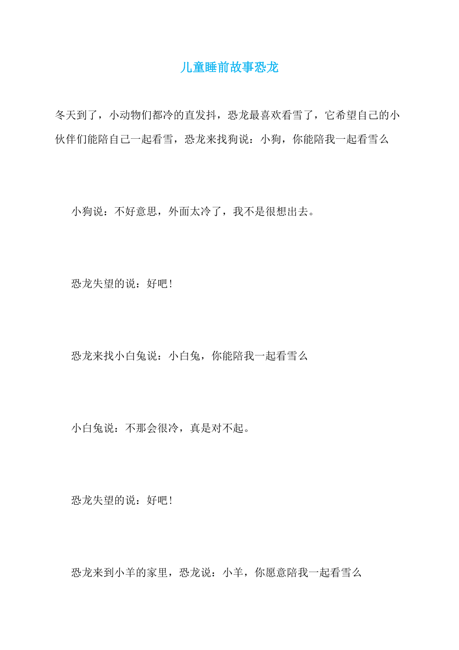 儿童睡前故事恐龙_第1页