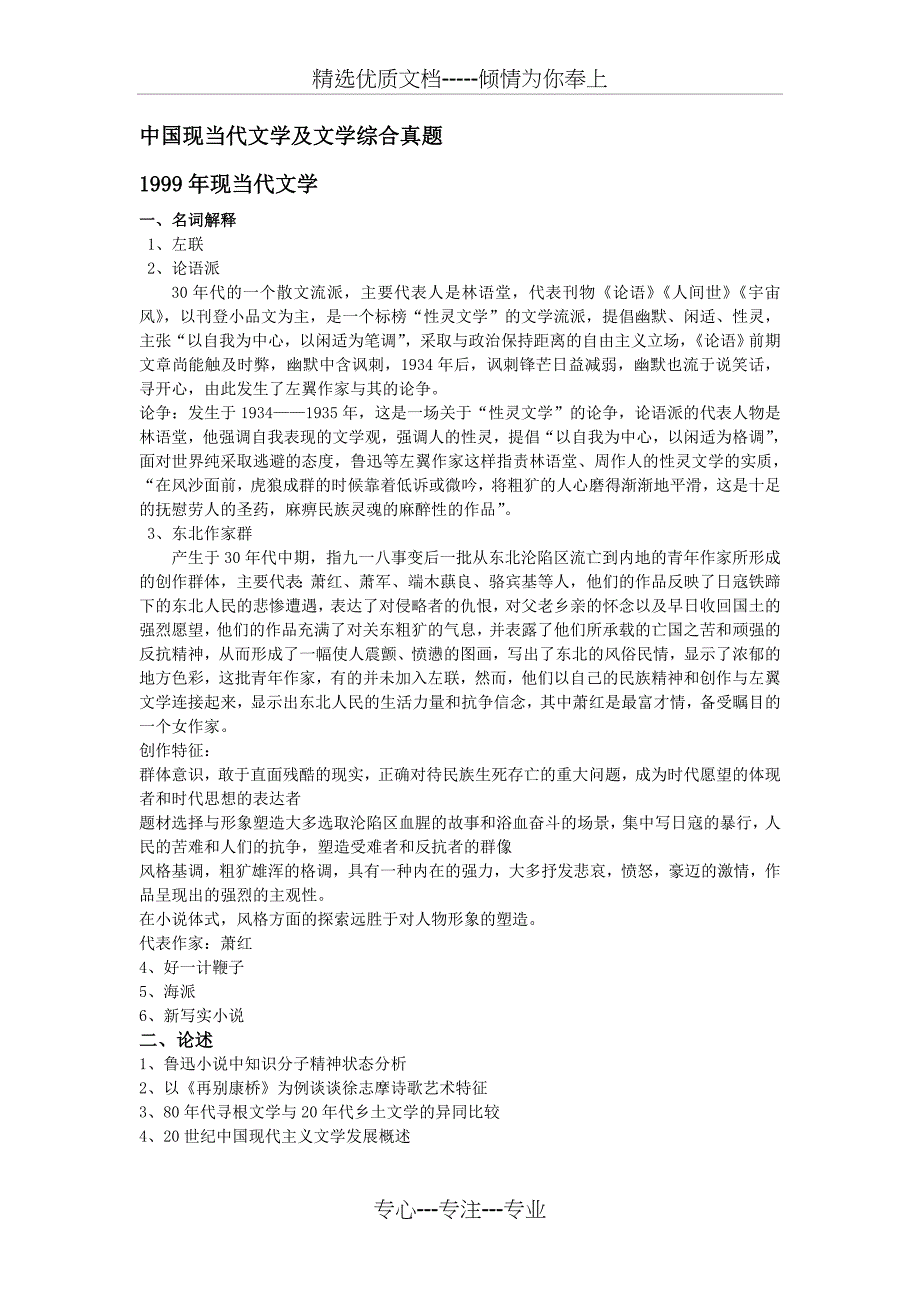 吉林大学中国现当代文学考研真题(共17页)_第1页