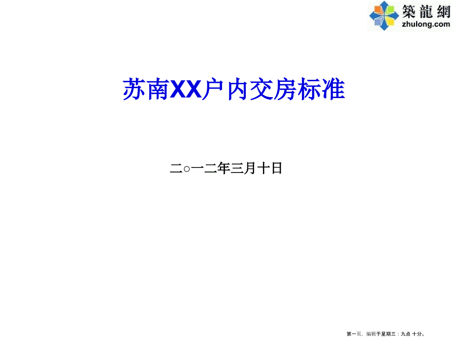 住宅小区分户验收交房标准实例( PowerPoint 41页)_第1页
