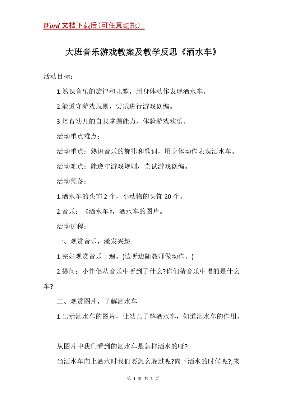 大班音乐游戏教案及教学反思《洒水车》_第1页
