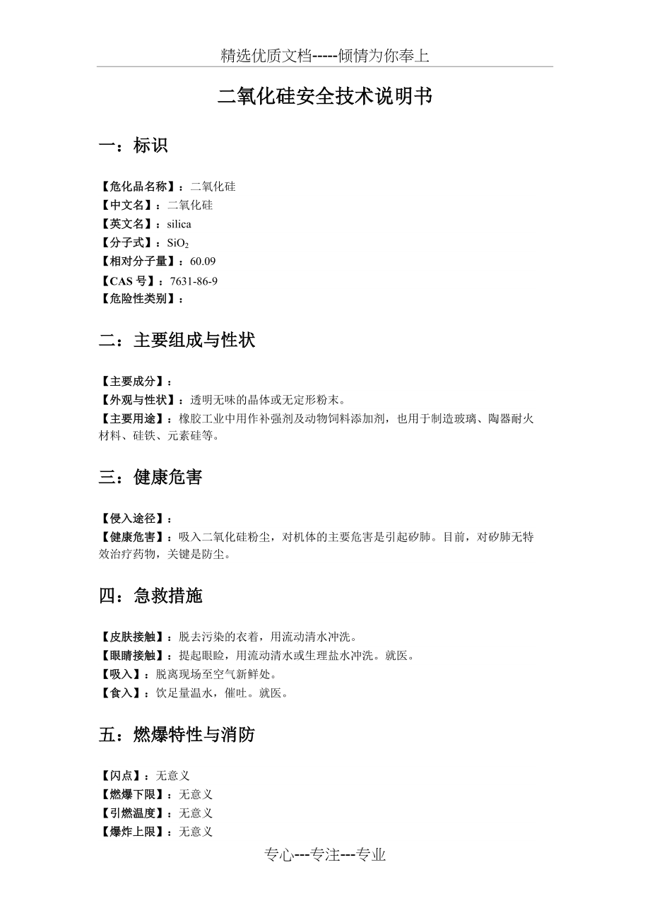 二氧化硅化学品安全技术说明书(共4页)_第1页