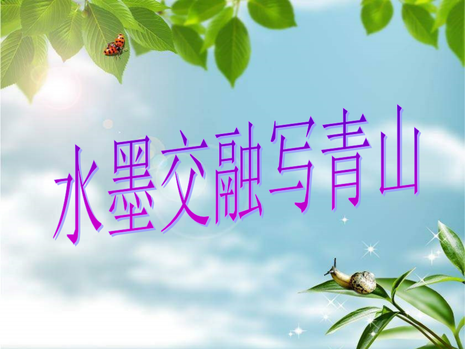 苏少版美术九年级上册第2课《水墨交融写青山》课件1_第1页