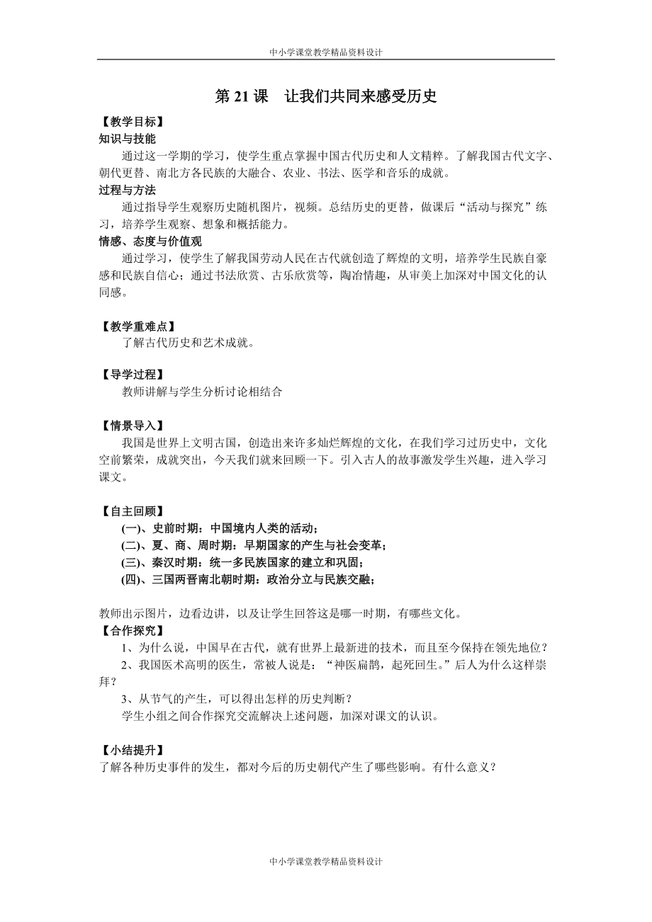 部编版历史七年级 上册教案-第21课 活动课：让我们共同来感受历史_第1页