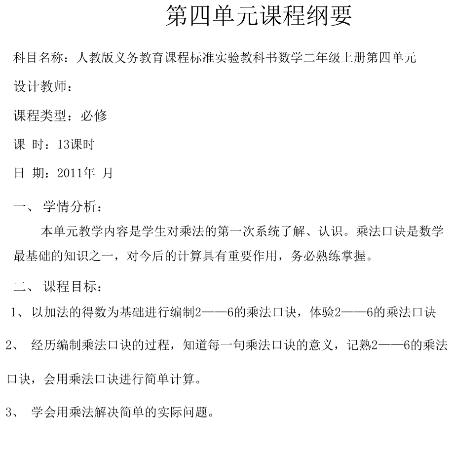 第四单元课程纲要_第1页