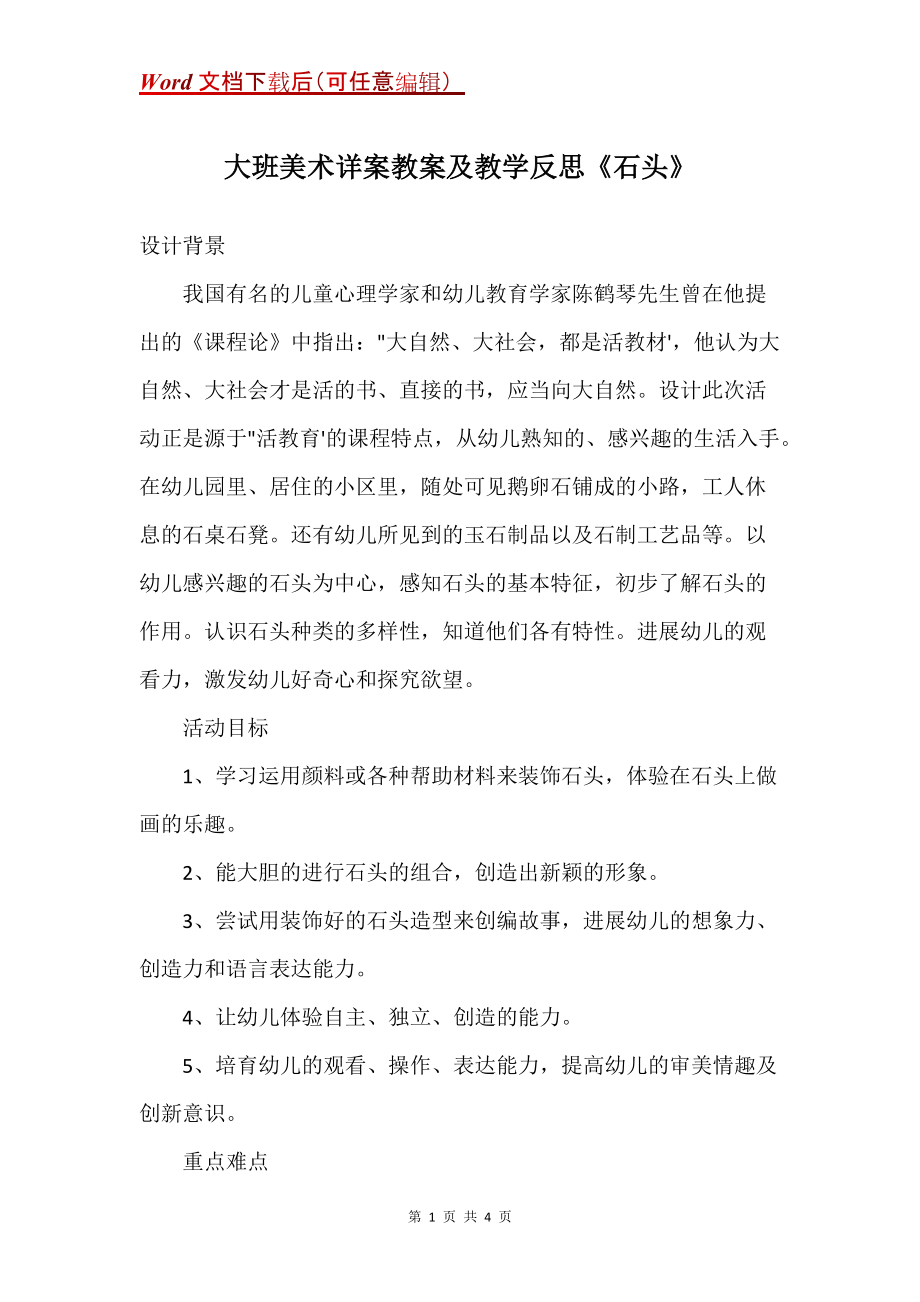 大班美术详案教案及教学反思《石头》_第1页