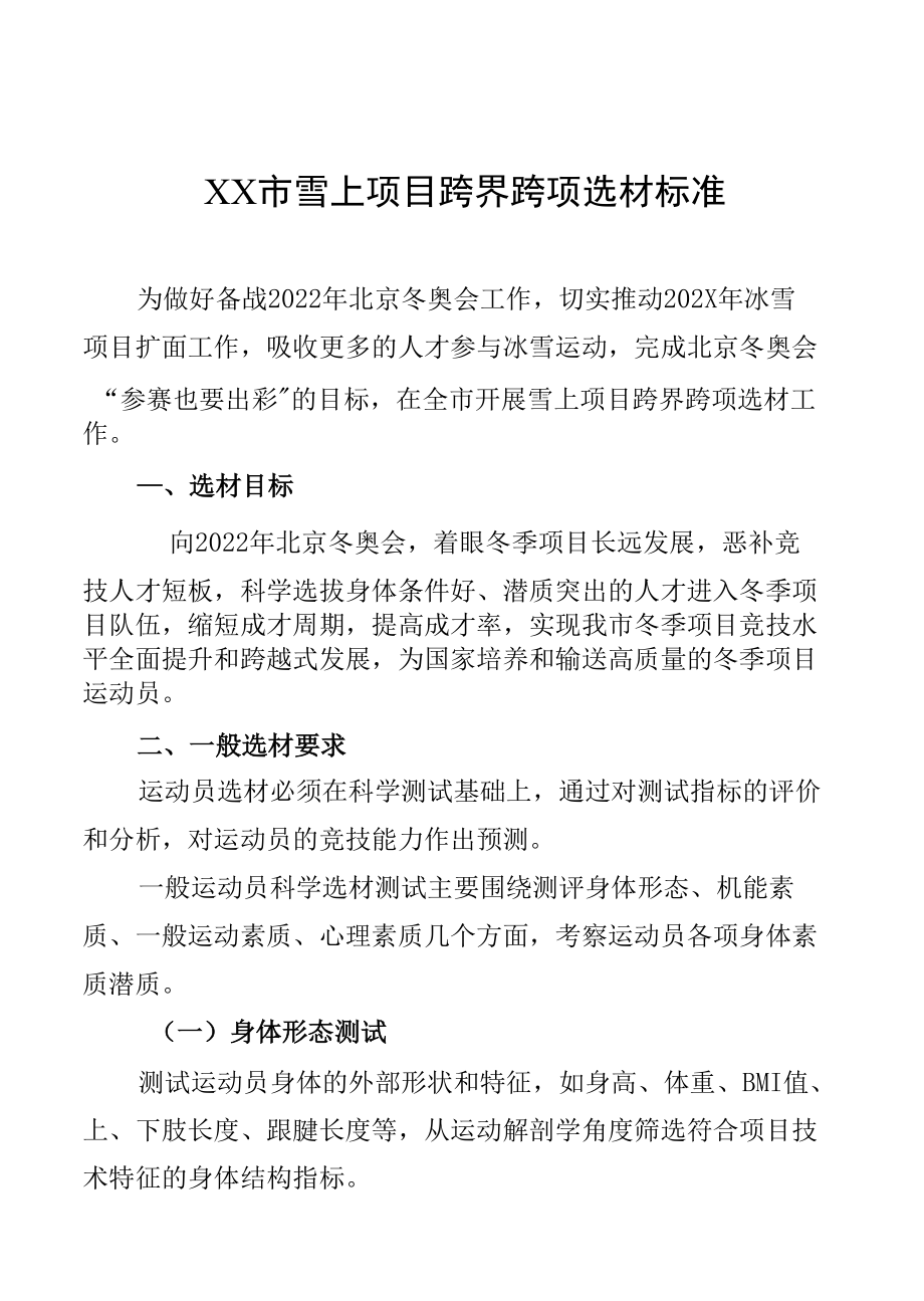 雪上项目跨界跨项选材标准_第1页