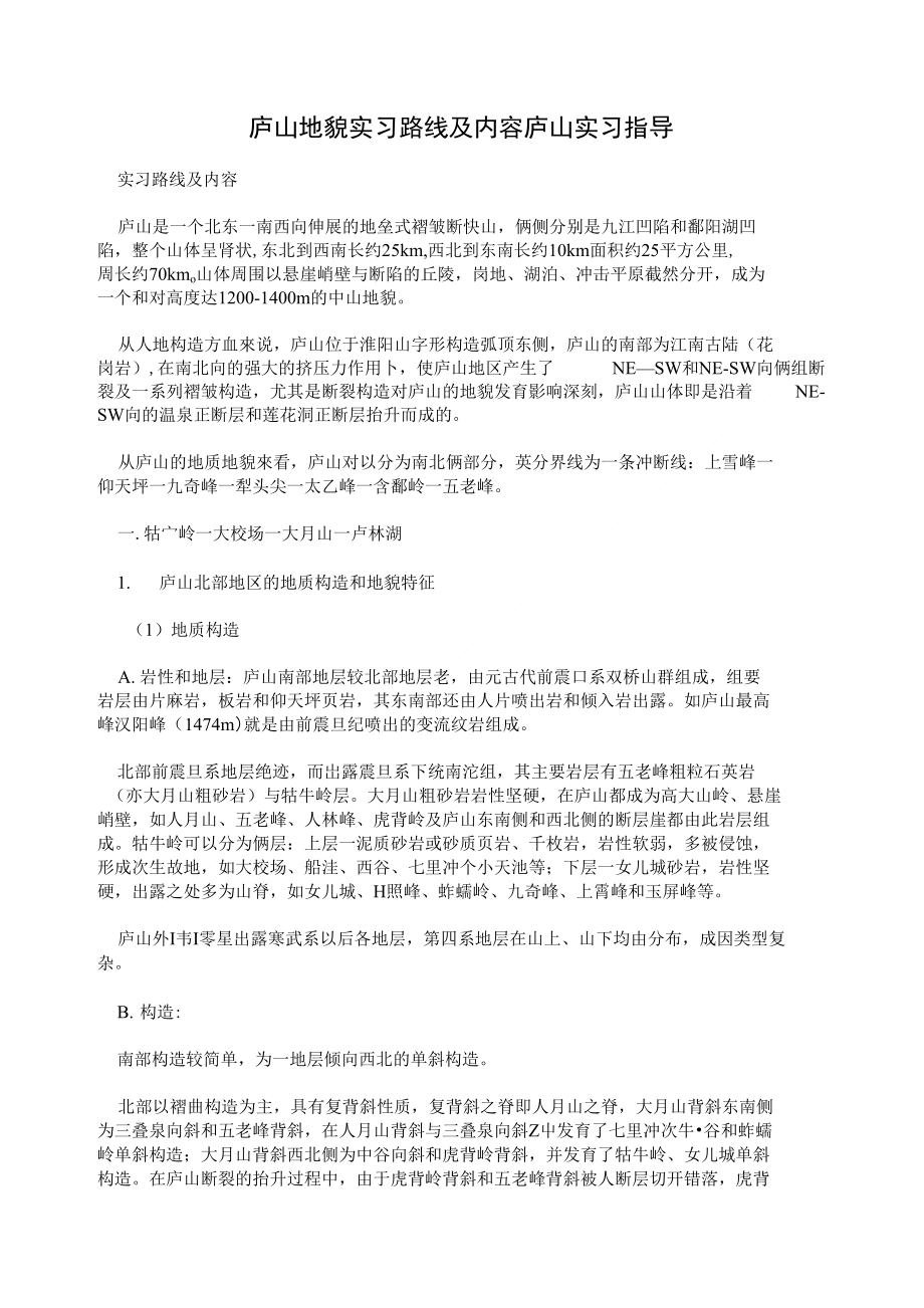 庐山地貌实习路线及内容庐山实习指导_第1页