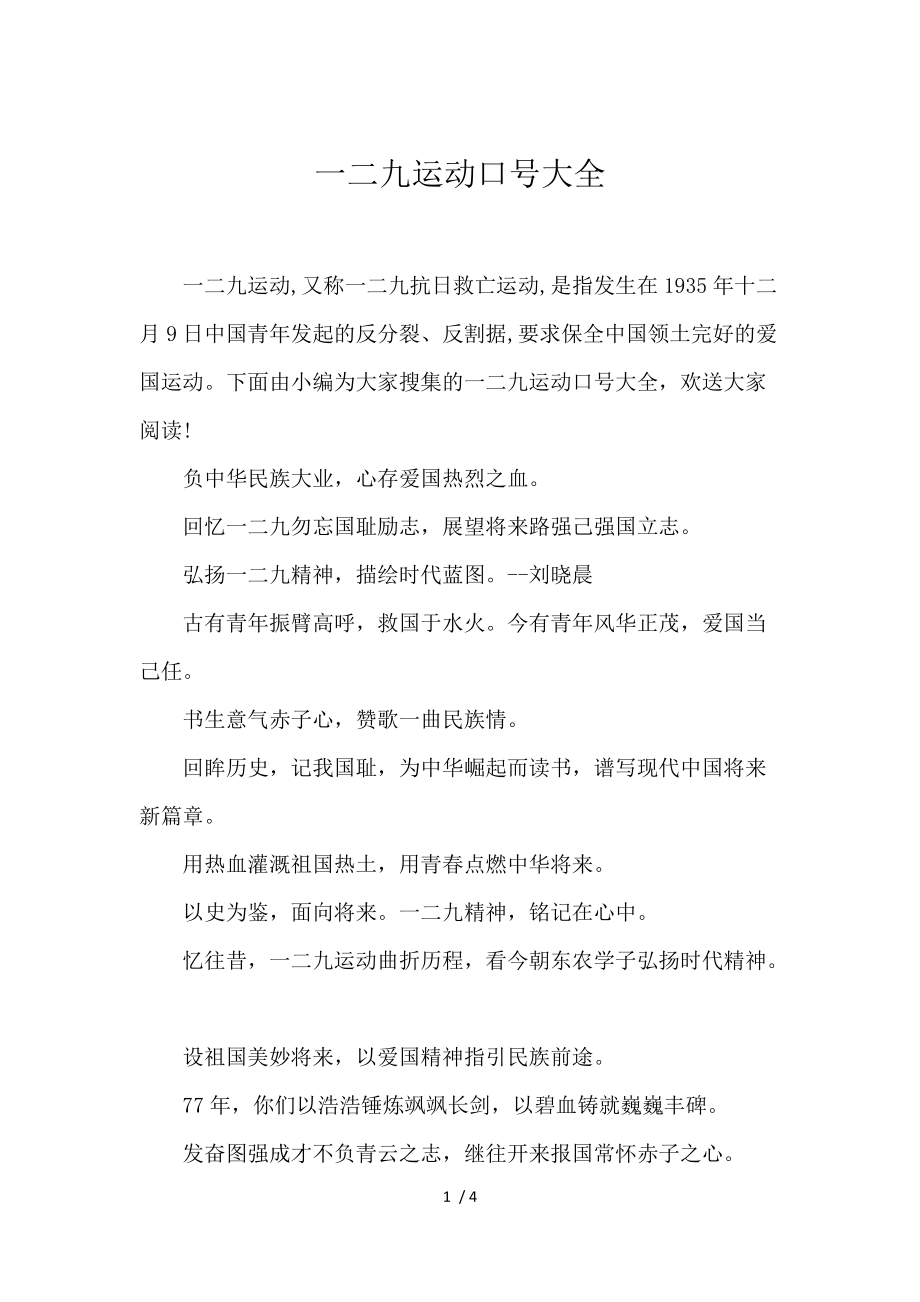《一二九运动口号大全 》_第1页