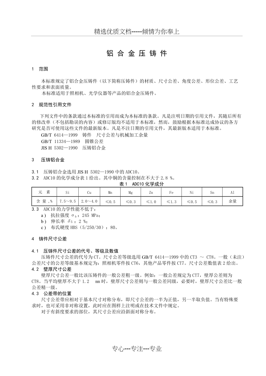 铝合金压铸件的标准(共9页)_第1页