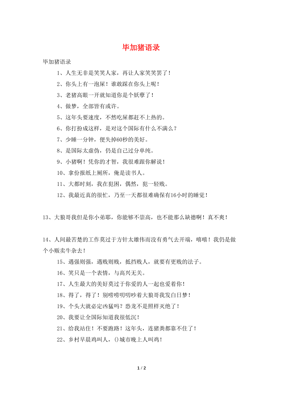 毕加猪语录_第1页