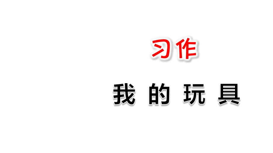 新部编版小学二年级 上册语文课件习作：我的玩具_第1页