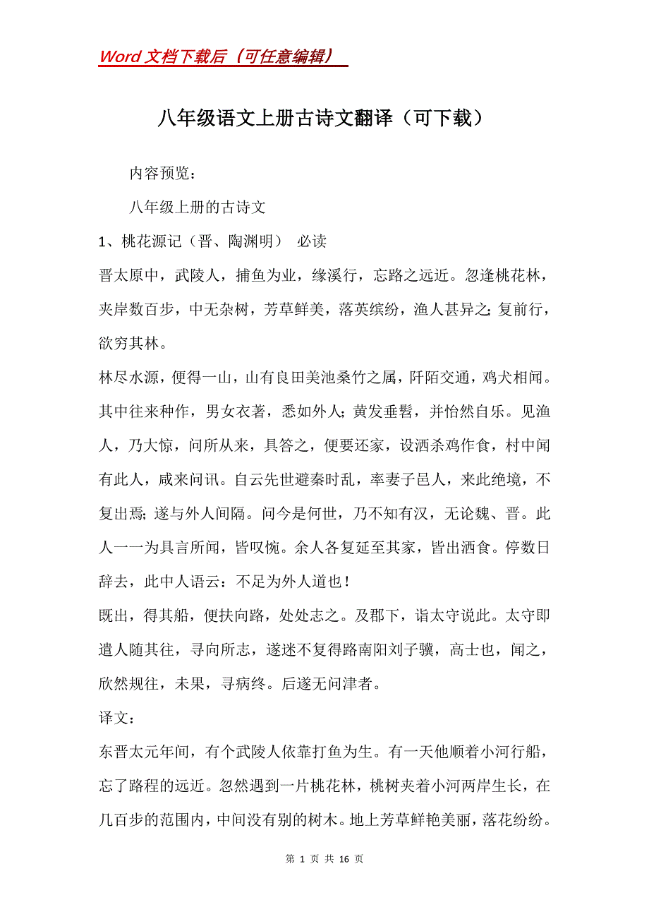 八年级语文上册古诗文翻译（可下载）_第1页