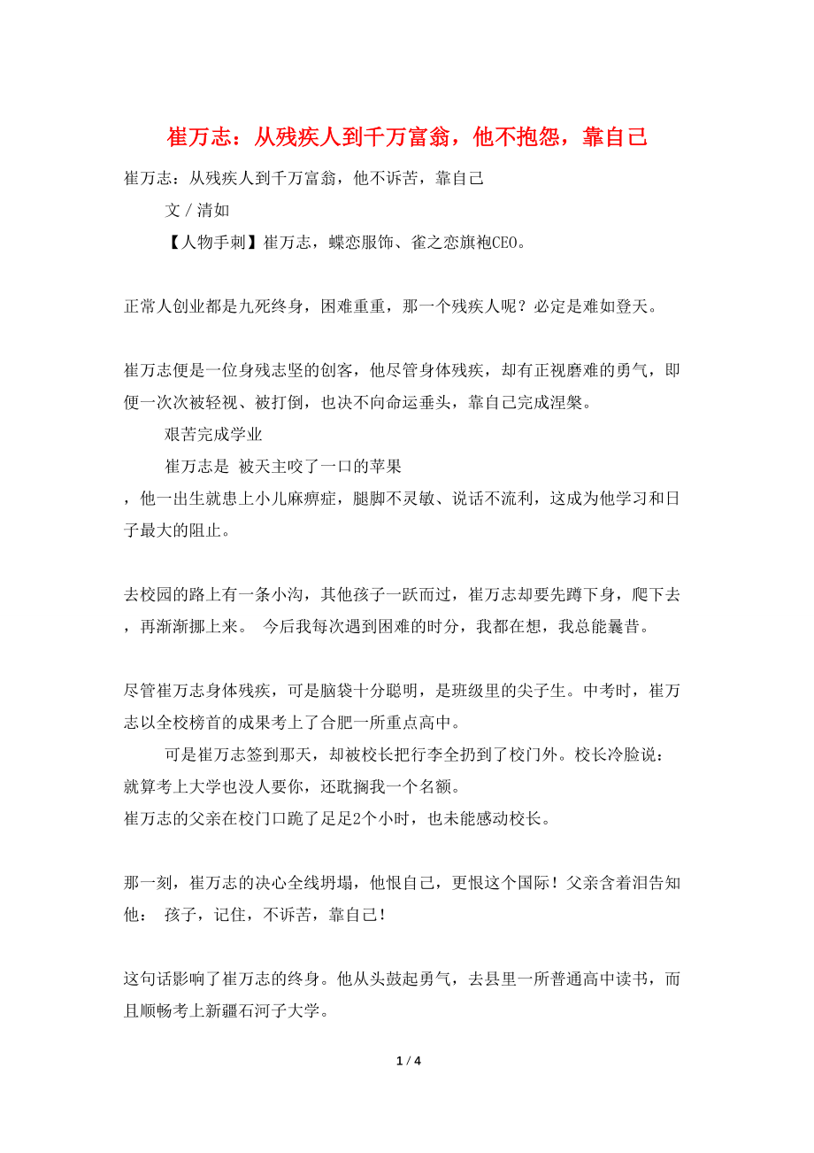 崔万志：从残疾人到千万富翁他不抱怨靠自己_第1页