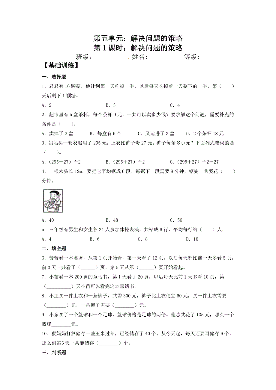 解决问题的策略苏教版三年级数学上册双减分层作业设计（含答案）_第1页