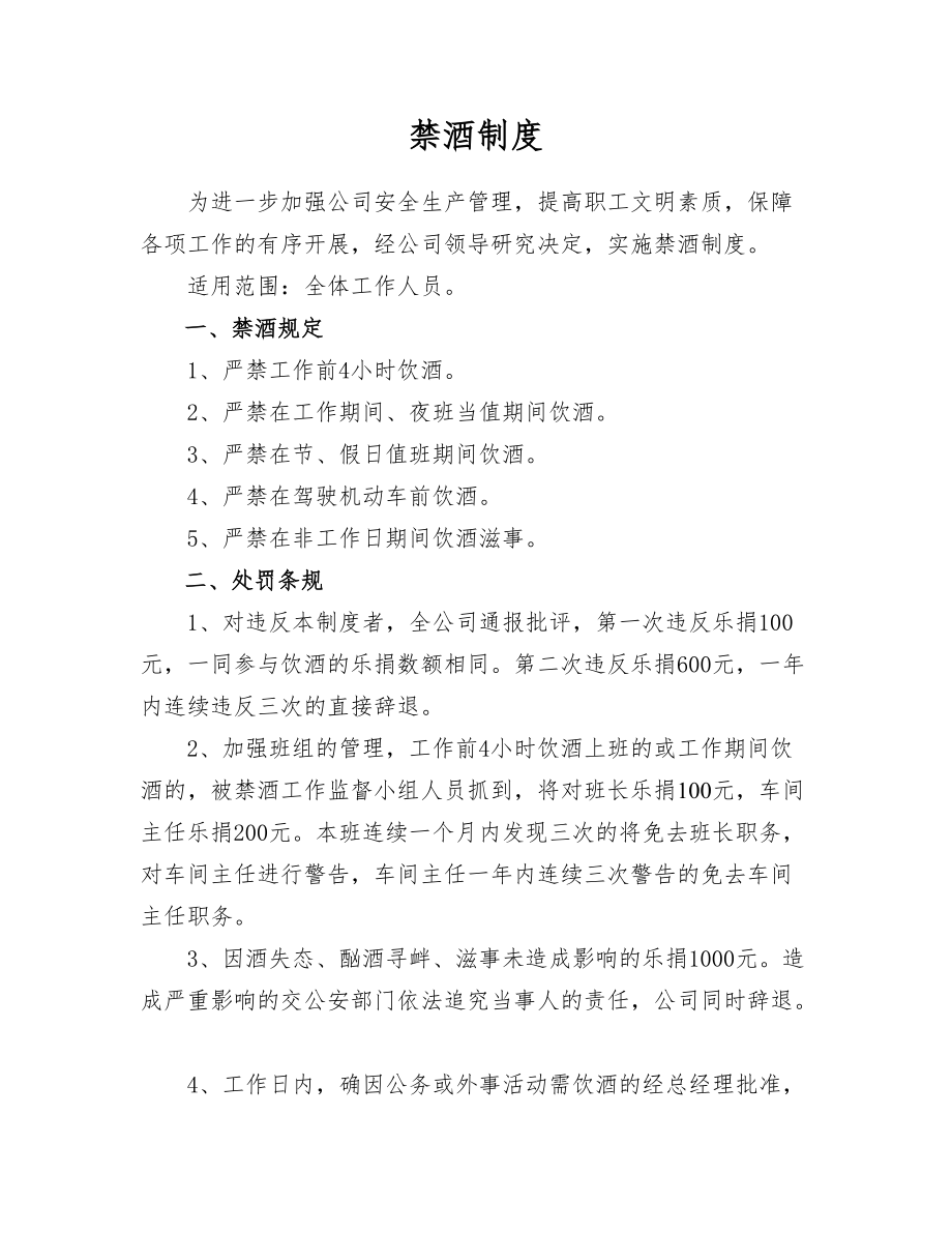 公司禁酒制度禁酒奖罚制度_第1页