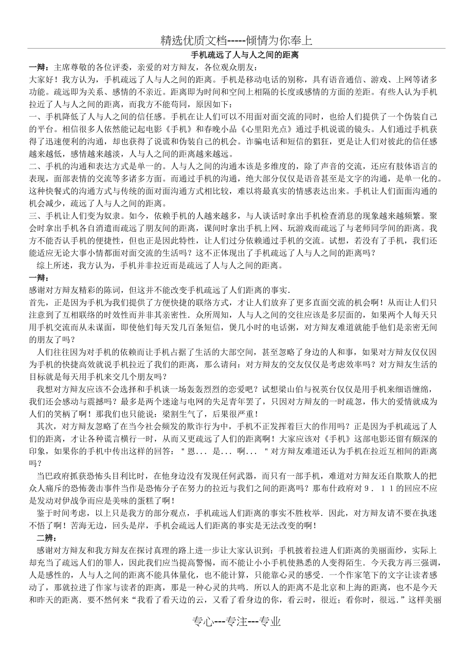手机疏远了人与人之间的距离(共6页)_第1页