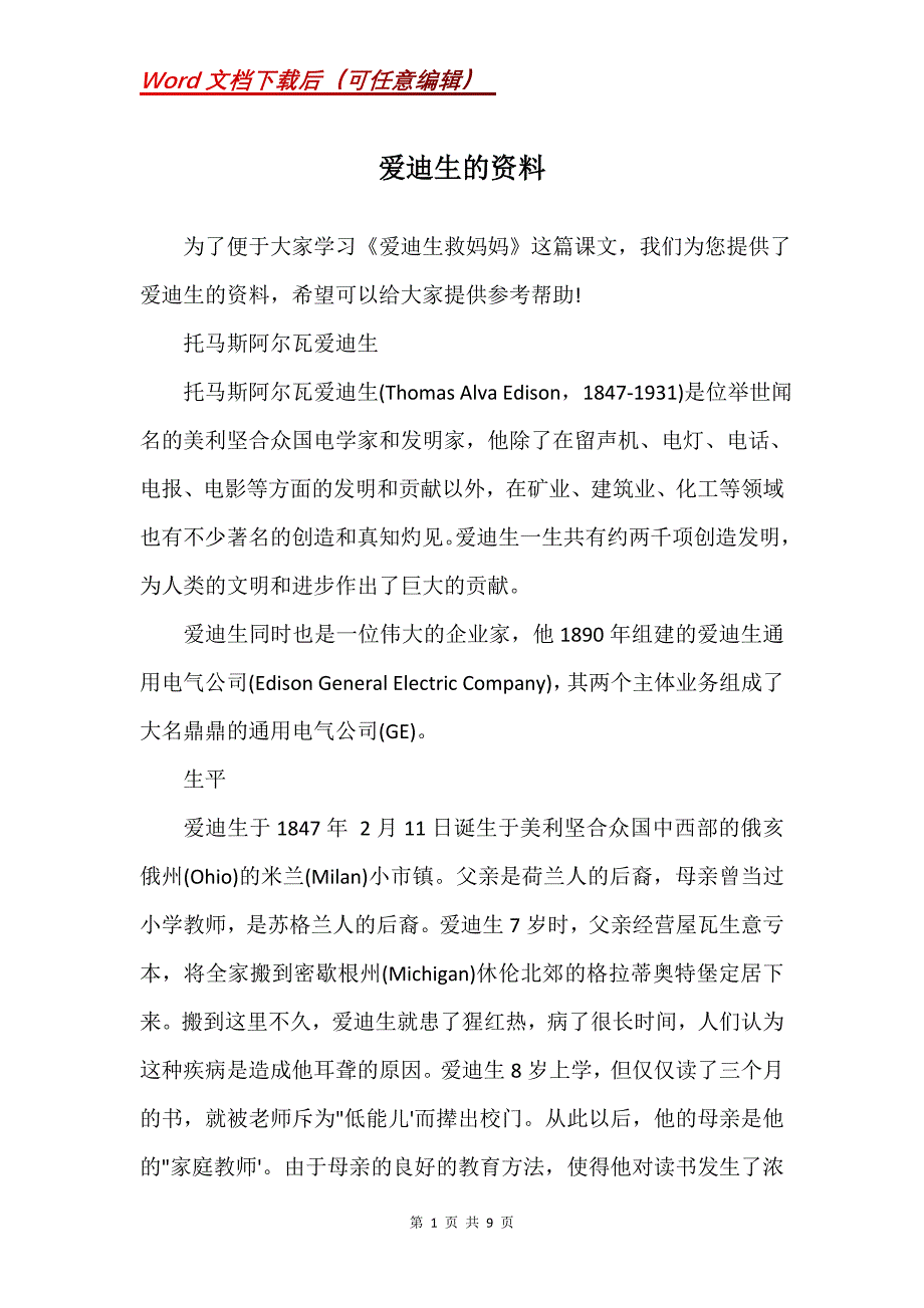爱迪生的资料_第1页