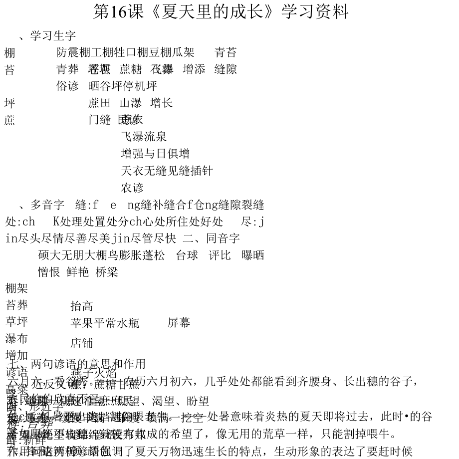 人教版六年级上第16课《夏天里的成长》学习资料_第1页
