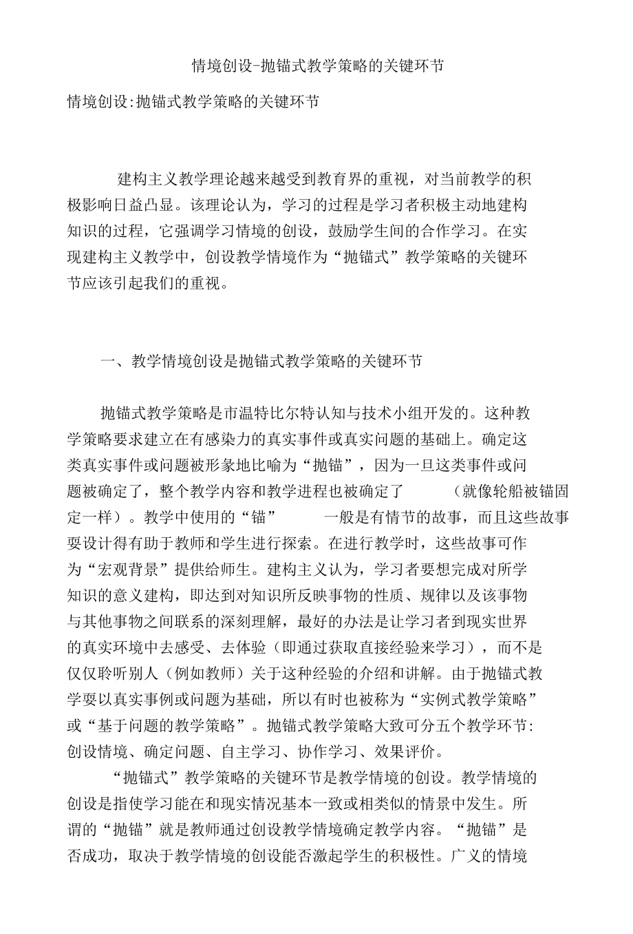情境创设-抛锚式教学策略的关键环节_第1页