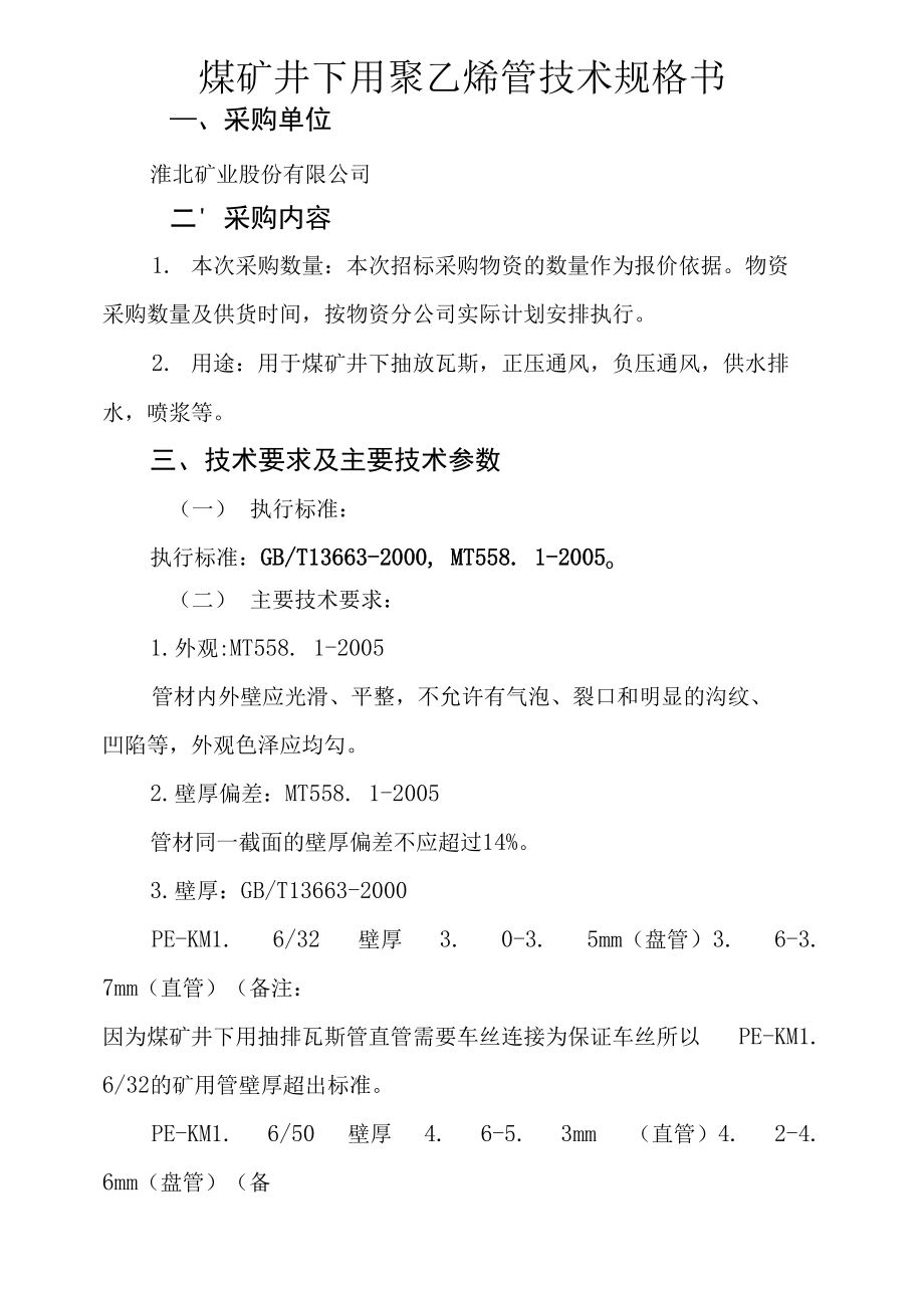 煤矿井下用聚乙烯管技术规格书_第1页