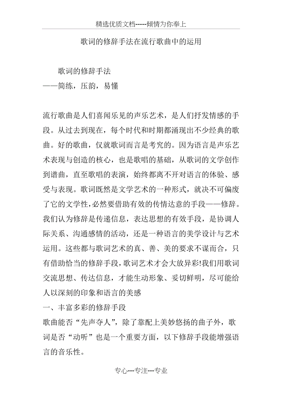 歌词的修辞手法在流行歌曲中的运用(共17页)_第1页