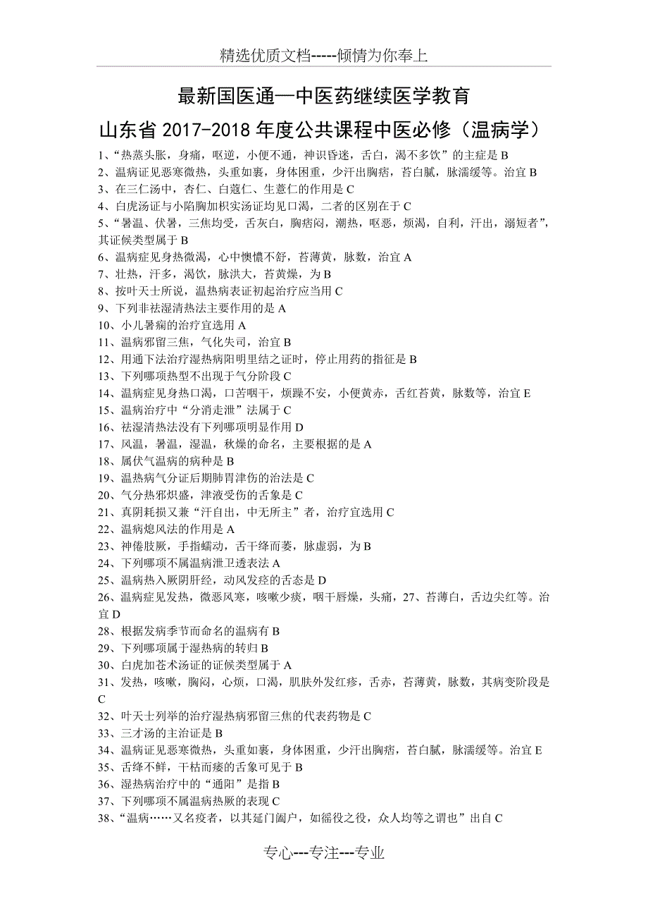 山东省国医通2017-2018中医必修温病学题库(共14页)_第1页