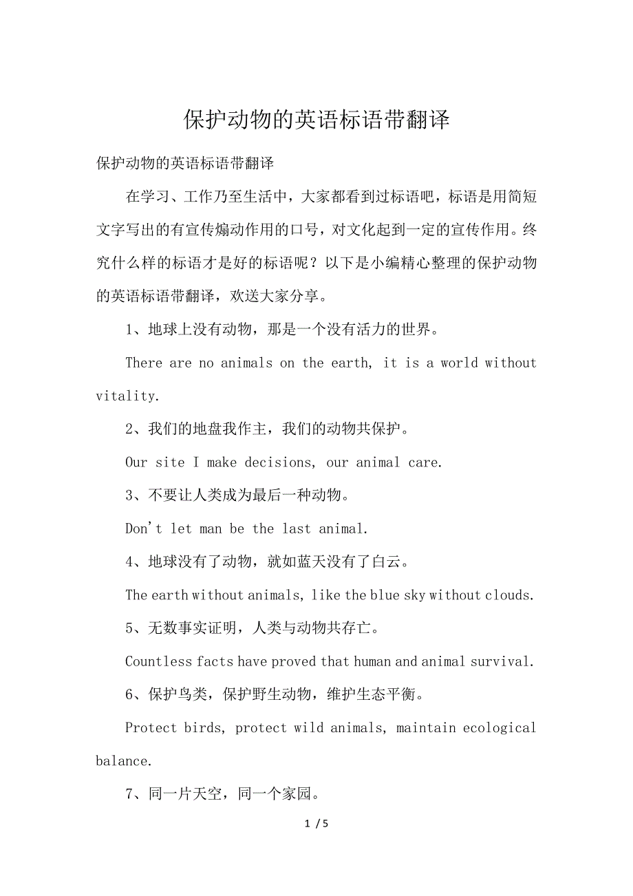 《保护动物的英语标语带翻译 》_第1页