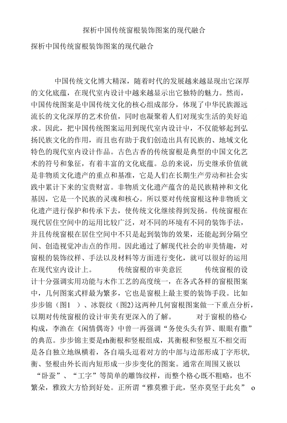 探析中国传统窗棂装饰图案的现代融合_第1页