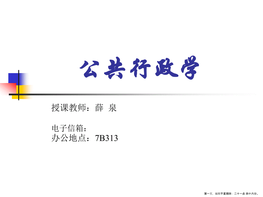 公共行政概述( PowerPoint 38页)_第1页