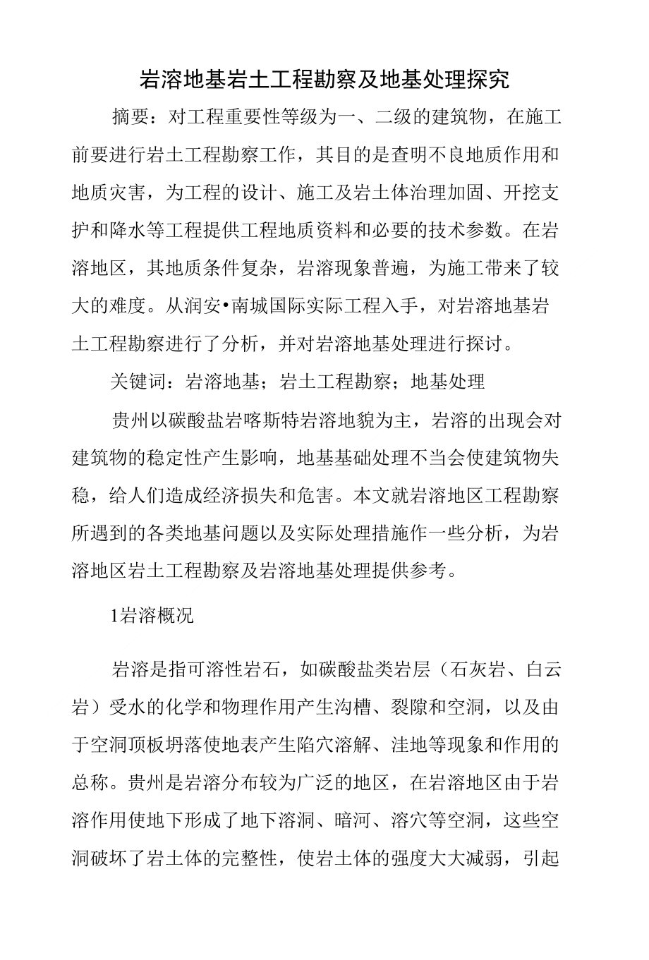 岩溶地基岩土工程勘察及地基处理探究_第1页