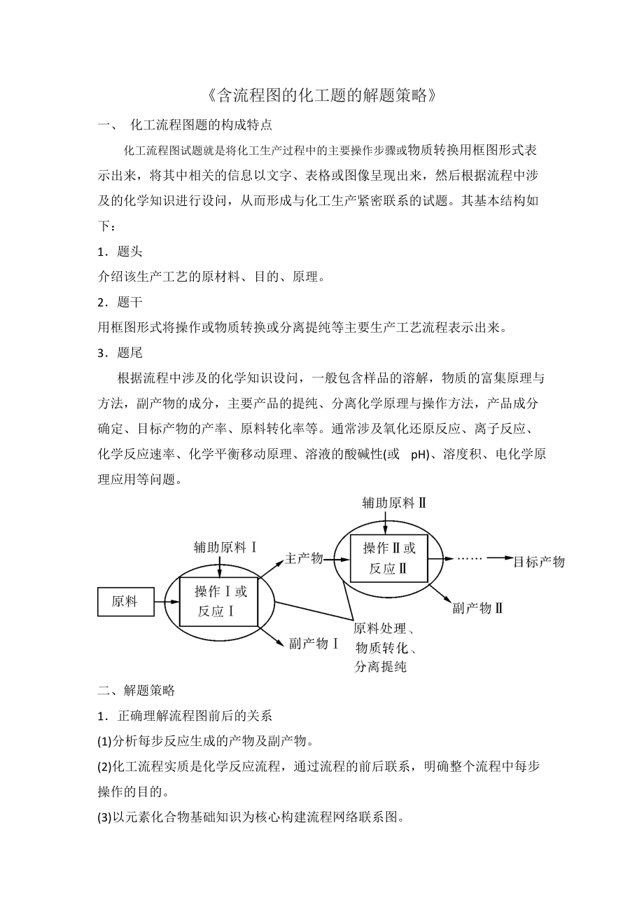 高考专题《含流程图的化工题的解题策略》精华_第1页