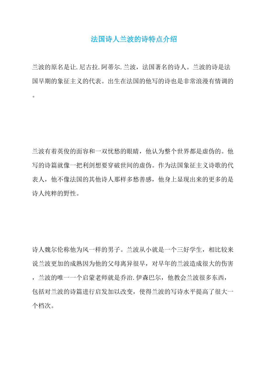 法国诗人兰波的诗特点介绍_第1页