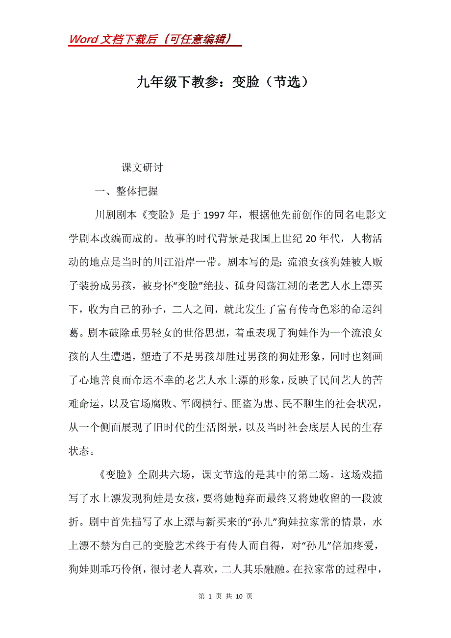 九年级下教参：变脸（节选）_第1页